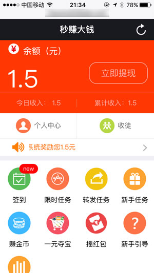 秒赚大钱app