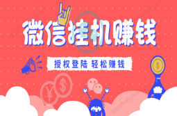 微信挂机赚钱平台分享