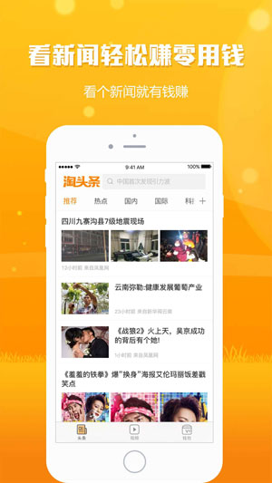 淘头条app